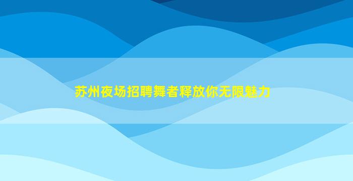 嘉兴KTV招聘